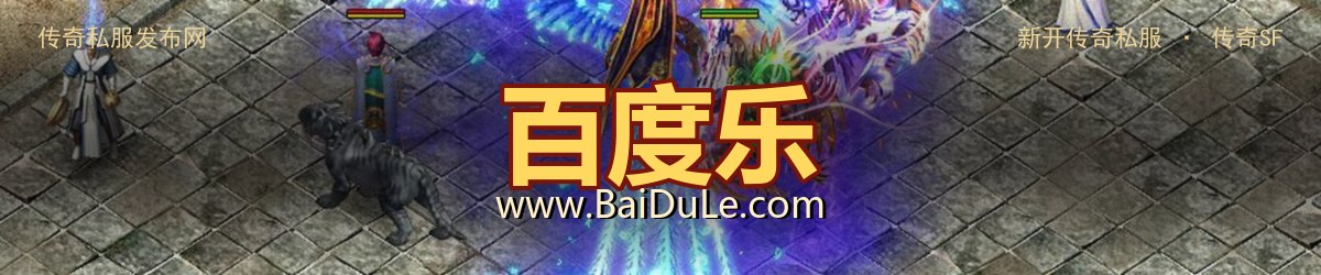 百度乐传奇私服发布网 - www.BaiDuLe.com