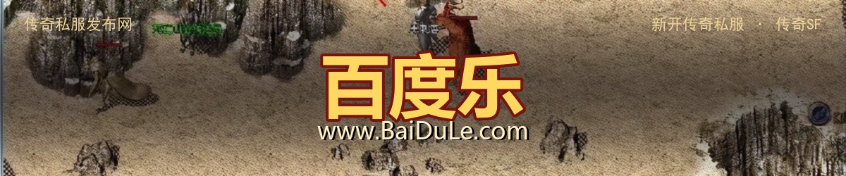 百度乐传奇私服发布网 - www.BaiDuLe.com